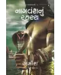 Nagvansh Nu Rahasya By Amish Tripathi