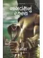 Nagvansh Nu Rahasya By Amish Tripathi