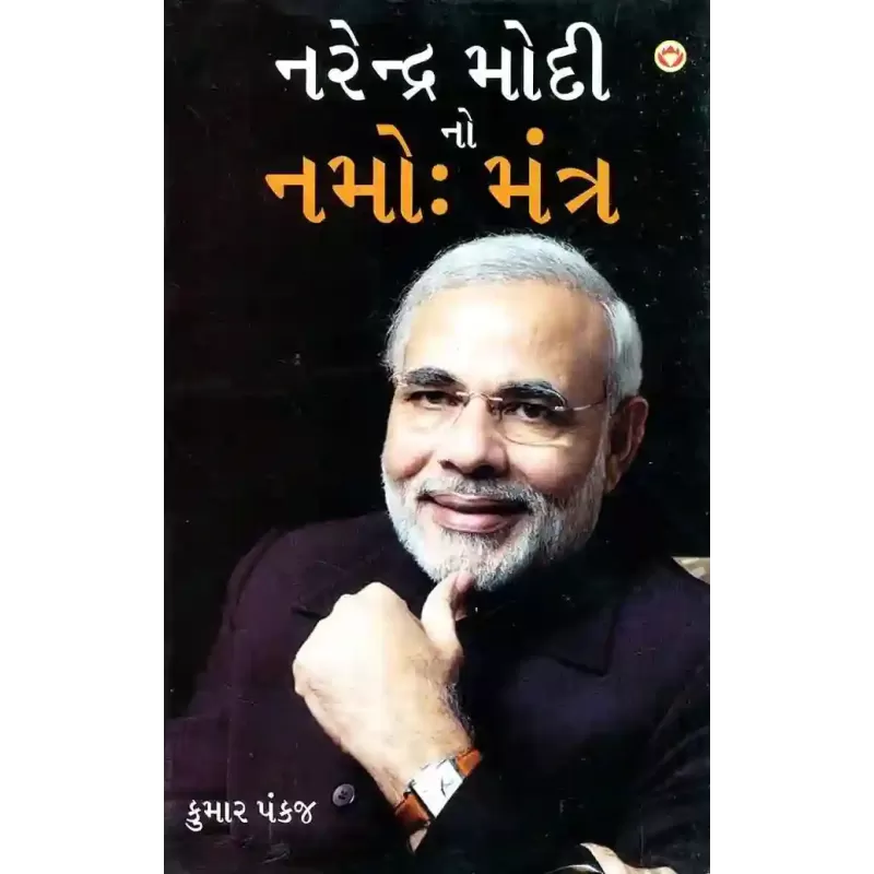 Narendra Modi No Namo Mantra By Kumar Pankaj