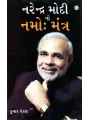 Narendra Modi No Namo Mantra By Kumar Pankaj