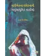 Nari Chetana Samvedana Ni Anuaadhinik Vartao By Kanu Khadadiya