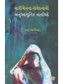 Nari Chetana Samvedana Ni Anuaadhinik Vartao By Kanu Khadadiya