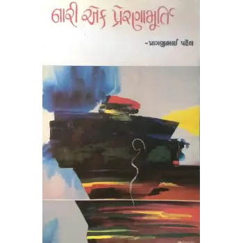 Nari Ek Preranamurti By Pragjibhai Patel