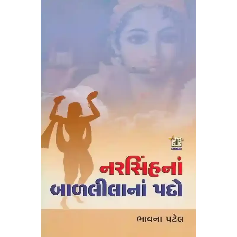 Narsinh Na Bal Lila Na Pado By Bhavna Patel