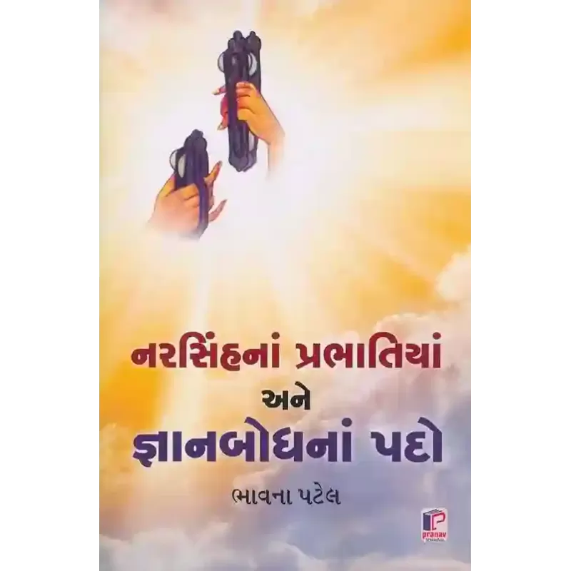 Narsinh Na Prabhatiya Ane Gyanbodh Na Pado By Bhavna Patel