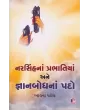 Narsinh Na Prabhatiya Ane Gyanbodh Na Pado By Bhavna Patel