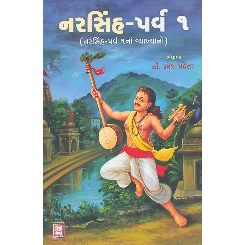 Narsinh Parv – 1 By Ramesh Mehta | Shree Pustak Mandir | Ramesh Mehta