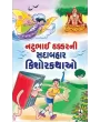 Natubhai Thakkar Ni Sadabahar Kishorkathao By Natubhai Thakkar