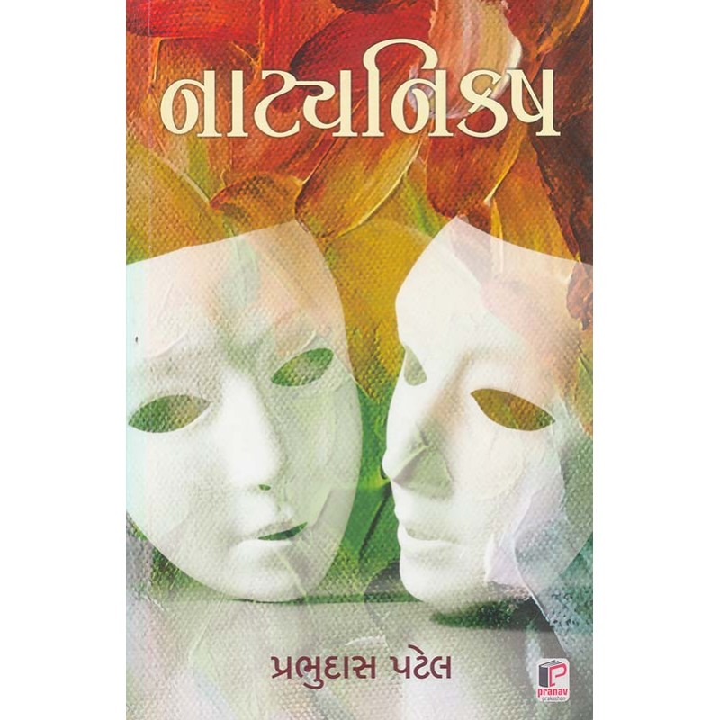 Natya Nikash By Prabhudas Patel | Shree Pustak Mandir | Prabhudas Patel