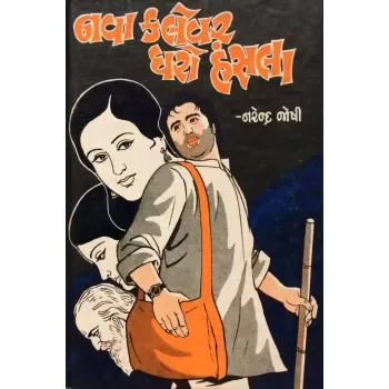 Nava Kalevar Dharo Hansala By Narendrakumar Joshi