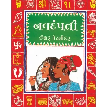 Navdampati By Ishwar Petlikar