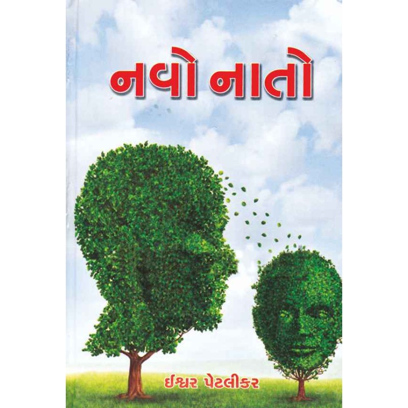 Navo Nato by Ishvar Petlikar | Shree Pustak Mandir | Novel Gujarati