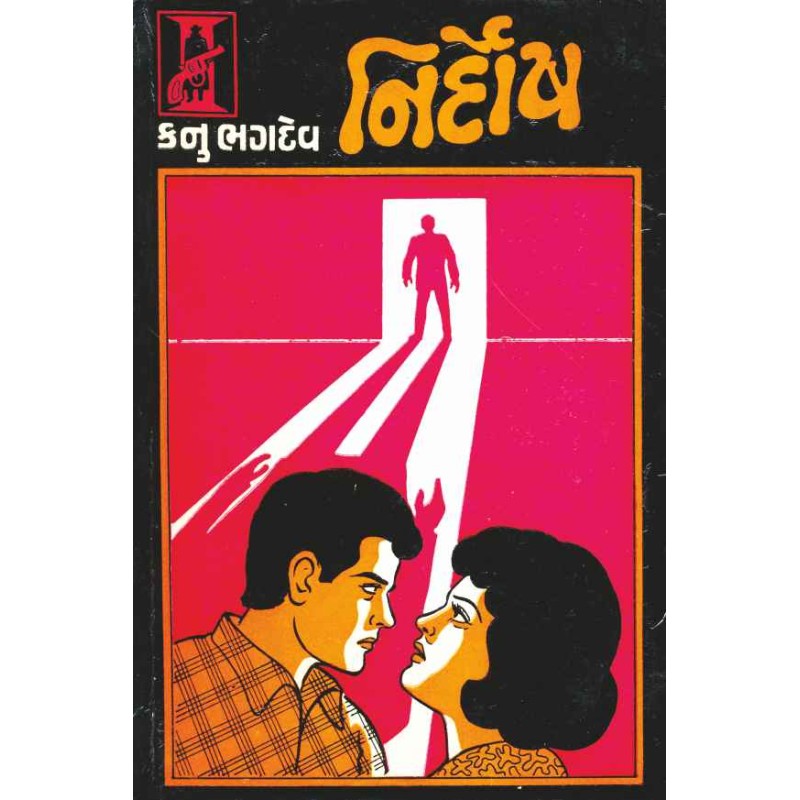 Nirdosh by Kanu Bhagdev | Shree Pustak Mandir | Novel Gujarati