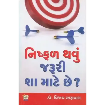 Nishfal Thavu Jaruri Sha Mate Chhe ? By Vijay Agrawal