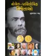 Nobel Paritoshik Vijetao By Mulshankar Bhatt