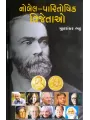 Nobel Paritoshik Vijetao By Mulshankar Bhatt