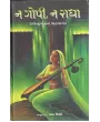 Na Gopi Na Radha By Rajendra Mohan Bhatnagar
