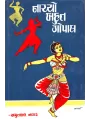 Nachyo Bahut Gopal By Amrutlal Nagar