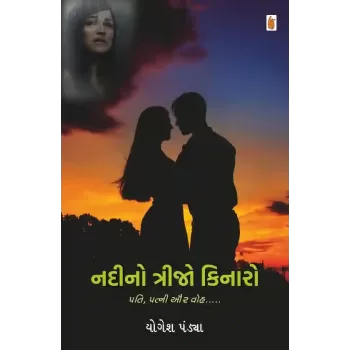 Nadino Trijo Kinaro By Yogesh Pandya