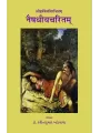 Naishadhiyacharitam – Shriharshdevvirchitam (Sarg-1-2) By Dr. Ravindrakumar Khandwala