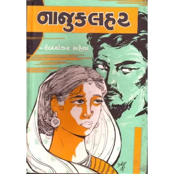 Najuk Lahar By Devshankar Mehta