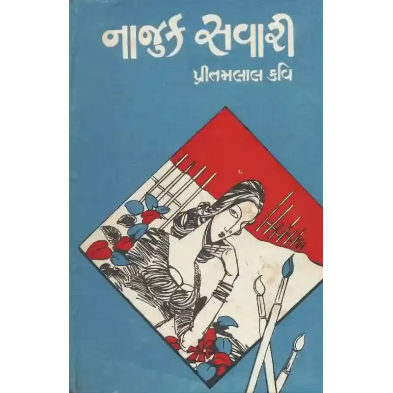 Najuk Savari By Pritamlal Kavi