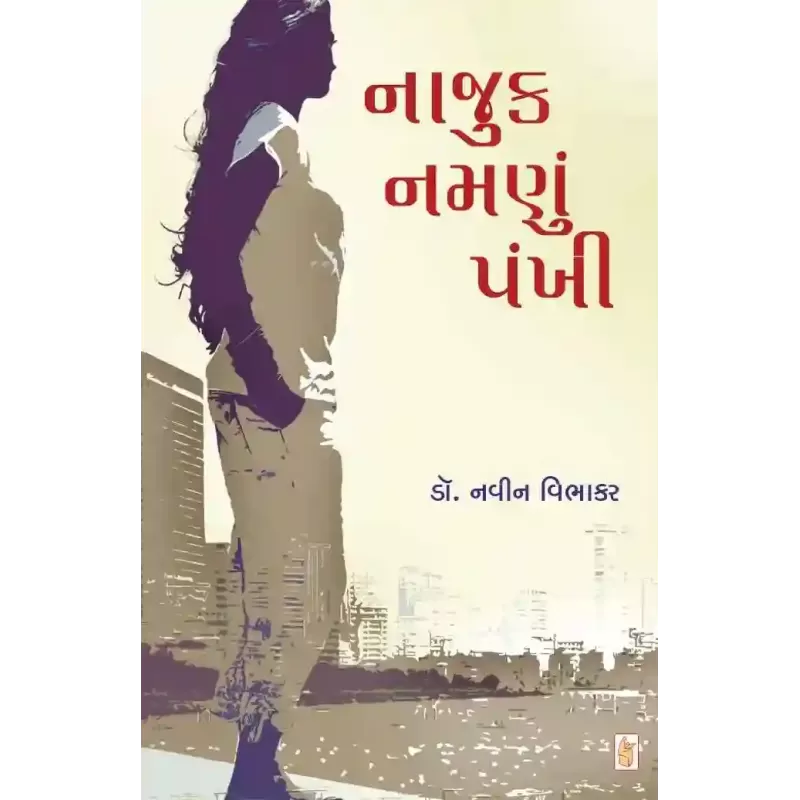 Najuk Namnu Pankhi By Navin Vibhakar (Dr.)