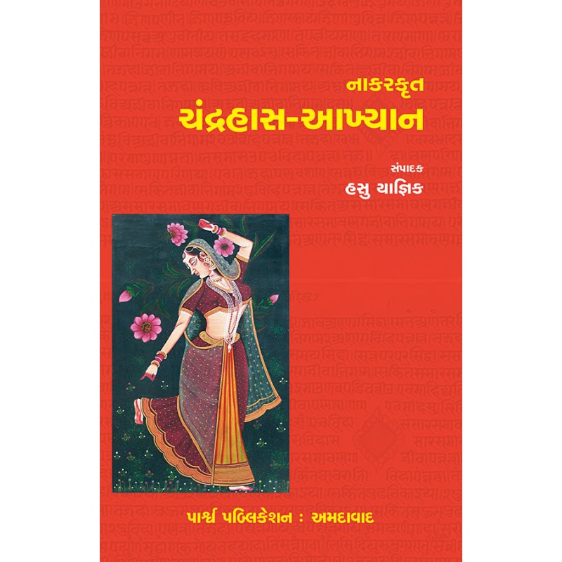 Nakarkrut – Chandrahas-Akhyan By Dr. Hasu Yagnik | Shree Pustak Mandir | Dr. Hasu Yagnik