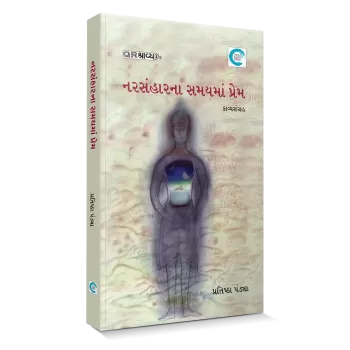 Narsanharna Samayma Prem By Pratistha Pandya