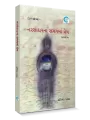Narsanharna Samayma Prem By Pratistha Pandya