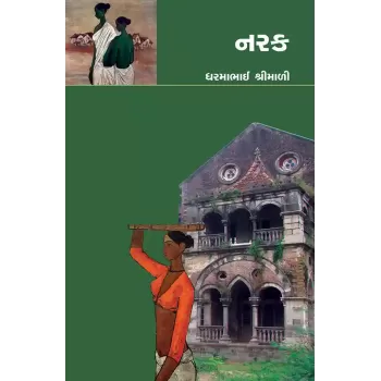 Narak By Dharmabhai Shrimali