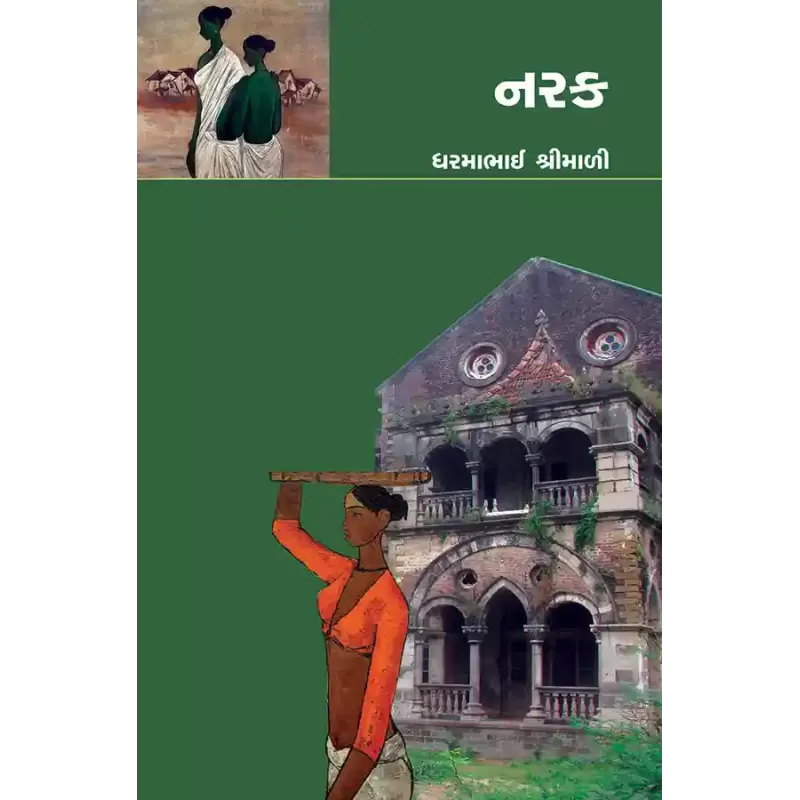 Narak By Dharmabhai Shrimali
