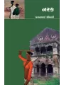 Narak By Dharmabhai Shrimali