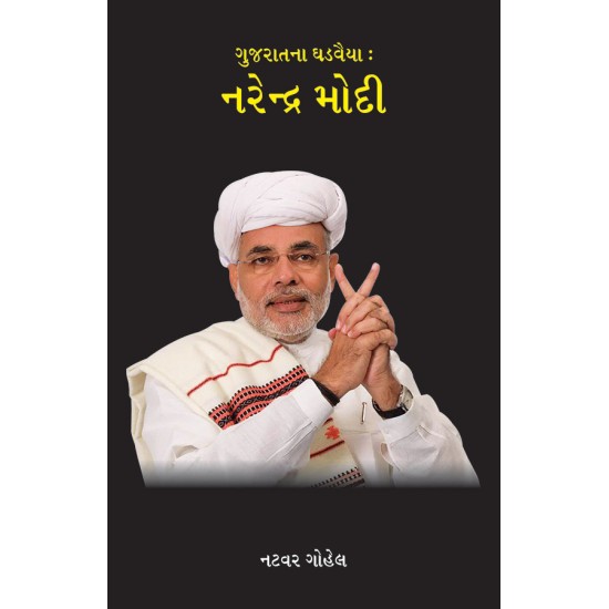 Gujaratna Ghadvaiya – Narendra Modi By Natavar Gohel