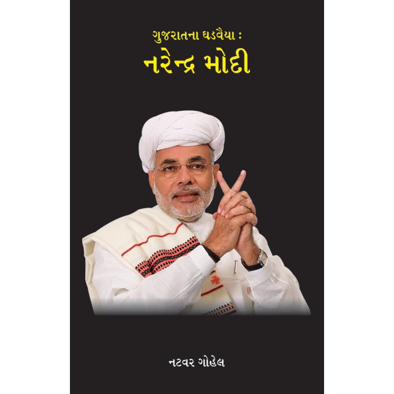 Gujaratna Ghadvaiya – Narendra Modi By Natavar Gohel | Shree Pustak Mandir | Natavar Gohel