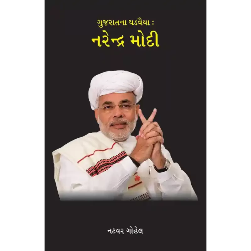 Gujaratna Ghadvaiya – Narendra Modi By Natavar Gohel