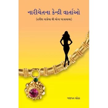 Narichetna Kendri Vartao By Ganpat Sodha