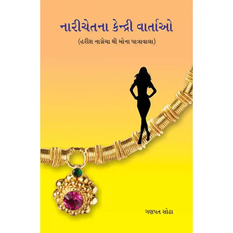 Narichetna Kendri Vartao By Ganpat Sodha