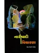 Narivadi Vicharana By Ila Arab Mehta