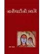 Narivadini Kalame By Ila Pathak