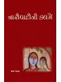 Narivadini Kalame By Ila Pathak