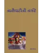Narivadini Najare By Ila Pathak