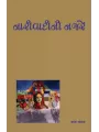Narivadini Najare By Ila Pathak