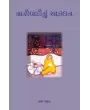 Narivadinu Aakalan By Ila Pathak