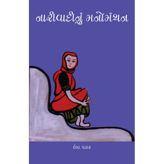 Narivadinu Manomanthan By Ila Pathak