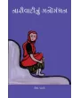 Narivadinu Manomanthan By Ila Pathak