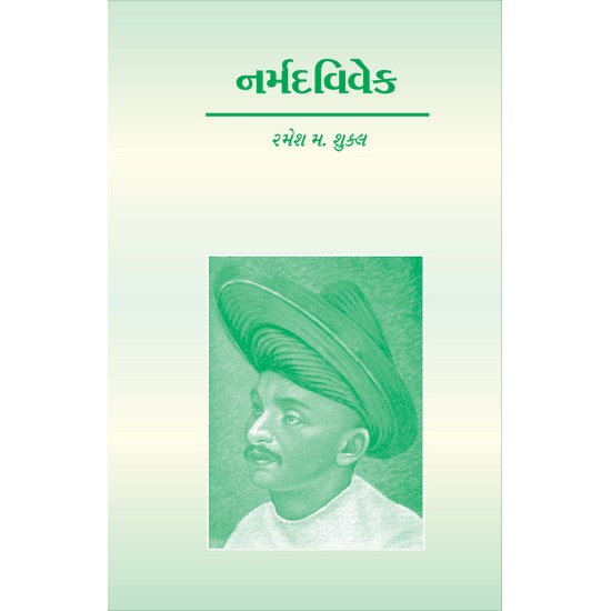 Narmadvivek By Dr. Ramesh M. Shukla