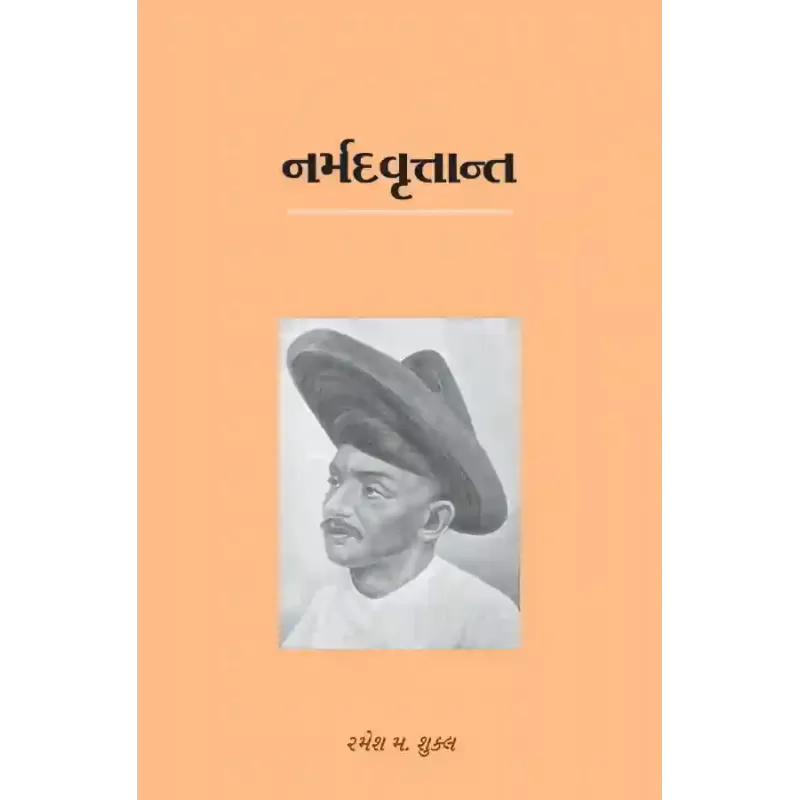 Narmadvrutant By Dr. Ramesh M. Shukla