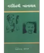 Narsinhthi Nhanalal By Niranjan Bhagat