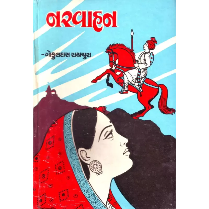 Narvahan By Gokuldas Raichura